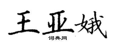 丁謙王亞娥楷書個性簽名怎么寫