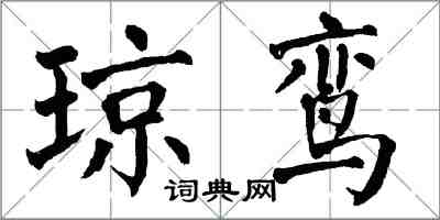 翁闓運瓊鸞楷書怎么寫