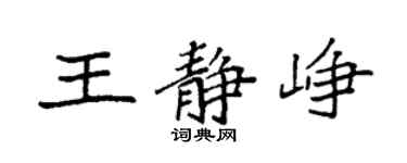 袁強王靜崢楷書個性簽名怎么寫