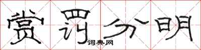 駱恆光賞罰分明隸書怎么寫