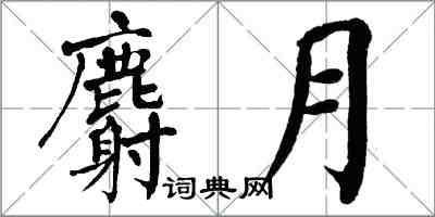 翁闓運麝月楷書怎么寫