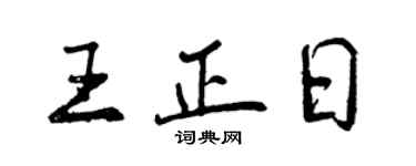 曾慶福王正日行書個性簽名怎么寫