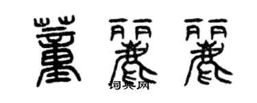 曾慶福董麗麗篆書個性簽名怎么寫