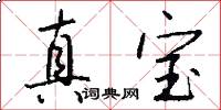 真寶怎么寫好看