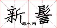 袁強新髻楷書怎么寫