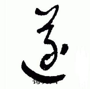 于右任在標準草書千字文中寫的遂