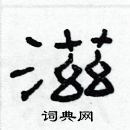 林少明寫的硬筆隸書滋