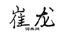 曾慶福崔龍行書個性簽名怎么寫