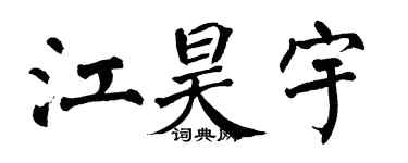 翁闓運江昊宇楷書個性簽名怎么寫