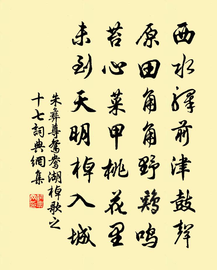 朱彝尊鴛鴦湖棹歌 之十七書法作品欣賞