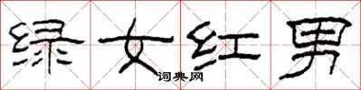 柯春海綠女紅男隸書怎么寫