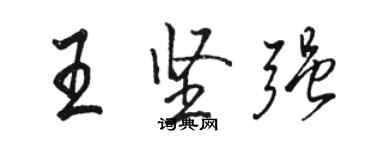 駱恆光王堅強行書個性簽名怎么寫