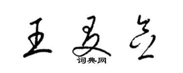 梁錦英王友念草書個性簽名怎么寫