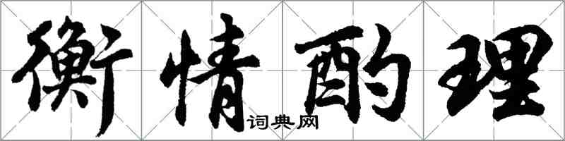 胡問遂衡情酌理行書怎么寫