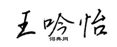 王正良王吟怡行書個性簽名怎么寫