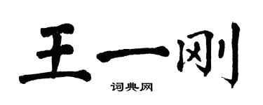 翁闓運王一剛楷書個性簽名怎么寫