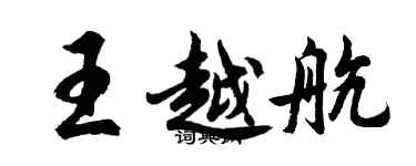 胡問遂王越航行書個性簽名怎么寫