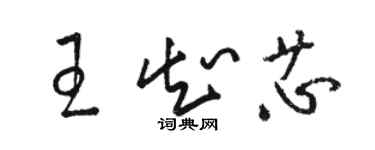 駱恆光王知芯草書個性簽名怎么寫