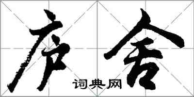 胡問遂廬舍行書怎么寫