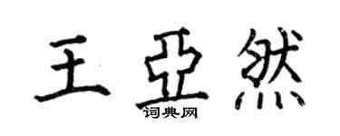 何伯昌王亞然楷書個性簽名怎么寫