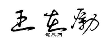曾慶福王在勵草書個性簽名怎么寫