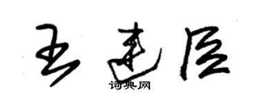 朱錫榮王連臣草書個性簽名怎么寫