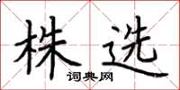 荊霄鵬株選楷書怎么寫