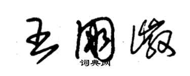 朱錫榮王朋徽草書個性簽名怎么寫