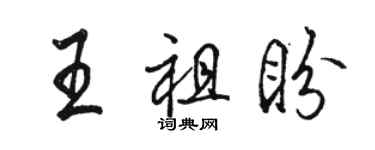 駱恆光王祖盼行書個性簽名怎么寫