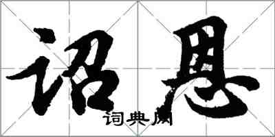 胡問遂詔恩行書怎么寫