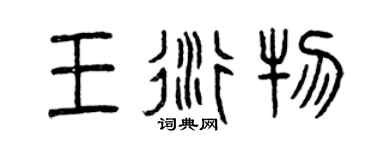 曾慶福王衍物篆書個性簽名怎么寫