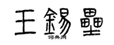 曾慶福王錫壘篆書個性簽名怎么寫