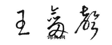 駱恆光王劍聲草書個性簽名怎么寫