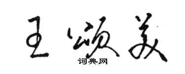 駱恆光王頌美草書個性簽名怎么寫