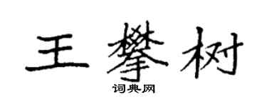 袁強王攀樹楷書個性簽名怎么寫