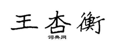 袁強王杏衡楷書個性簽名怎么寫