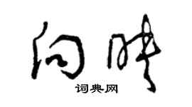 曾慶福向映草書個性簽名怎么寫