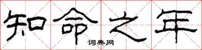 柯春海知命之年隸書怎么寫