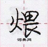 龐中華寫的硬筆行書煨