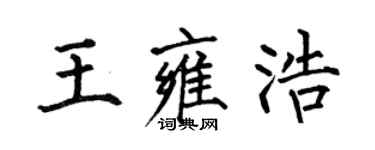 何伯昌王雍浩楷書個性簽名怎么寫