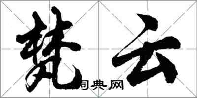 胡問遂梵雲行書怎么寫