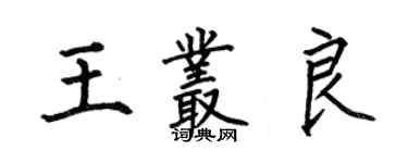 何伯昌王叢良楷書個性簽名怎么寫