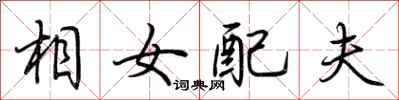 荊霄鵬相女配夫行書怎么寫