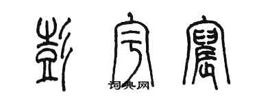 陳墨彭宇宸篆書個性簽名怎么寫