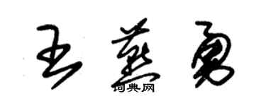 朱錫榮王燕勇草書個性簽名怎么寫