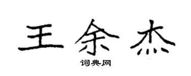 袁強王余傑楷書個性簽名怎么寫