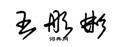 朱錫榮王彤彬草書個性簽名怎么寫