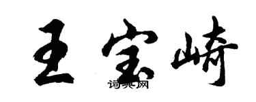 胡問遂王寶崎行書個性簽名怎么寫