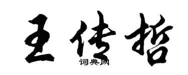 胡問遂王傳哲行書個性簽名怎么寫
