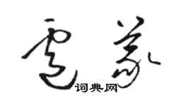 駱恆光盧義草書個性簽名怎么寫